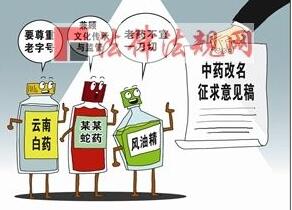 中成藥改名：出發(fā)點(diǎn)是好的，但別走歪了