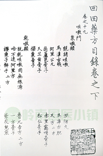 《回回藥方》書影（轉抄本）