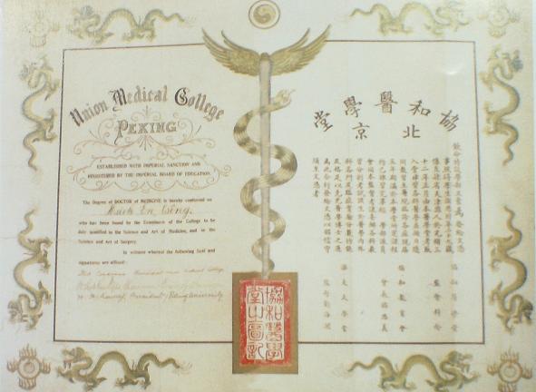 北京協(xié)和醫(yī)學(xué)堂畢業(yè)證書