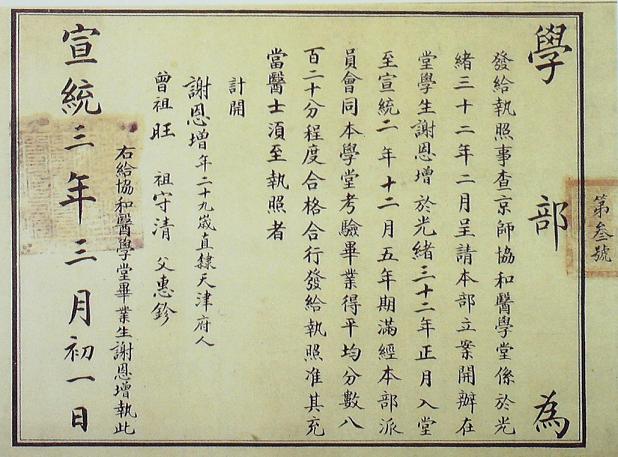 謝恩增醫(yī)士執(zhí)照