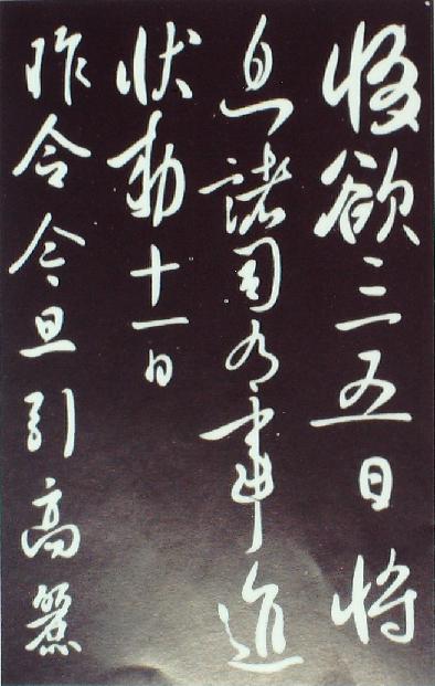 李世民數(shù)日來患痢帖