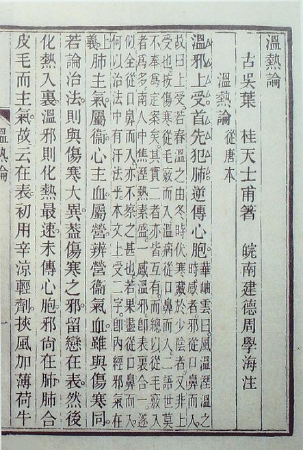 《溫熱論》書影