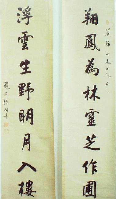 陸潤庠書八言聯