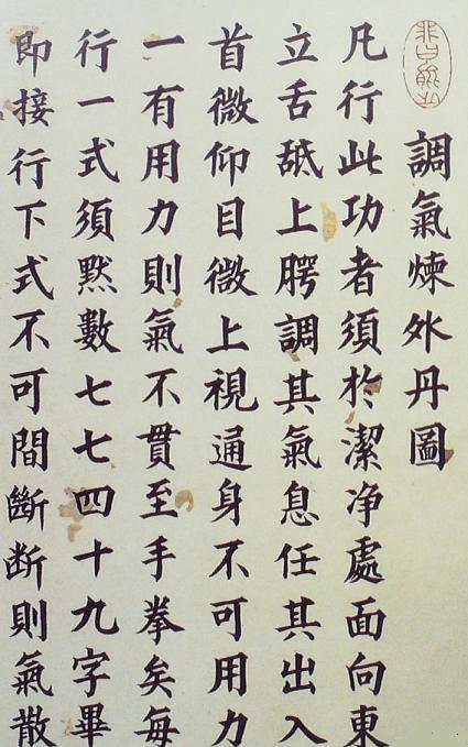 《調(diào)氣練外丹圖式》書(shū)影