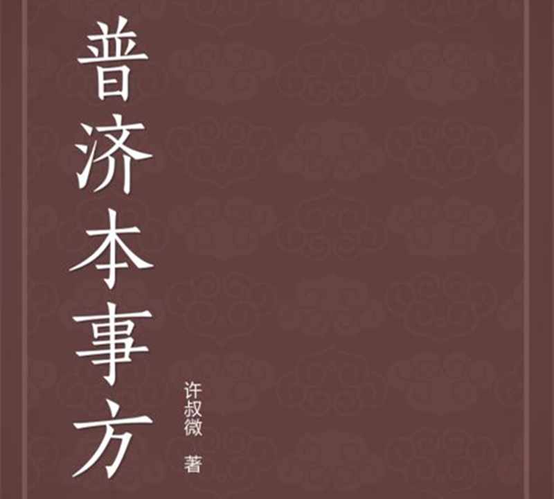 《普濟(jì)本事方》個人編著方書