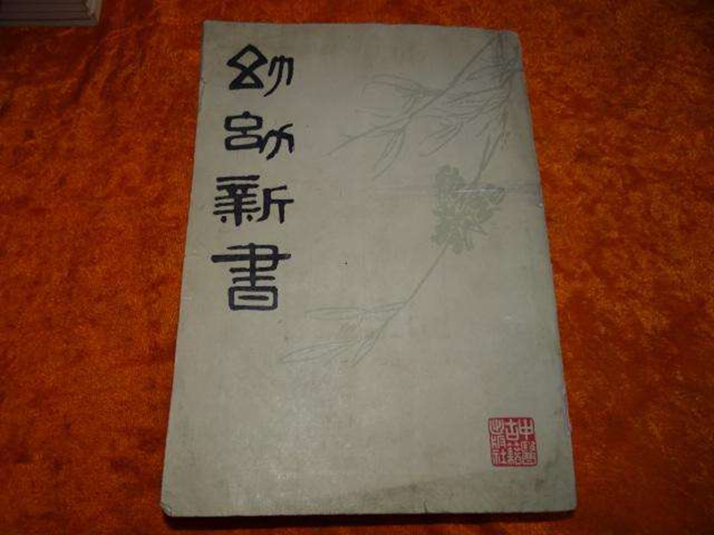 《幼幼新書》