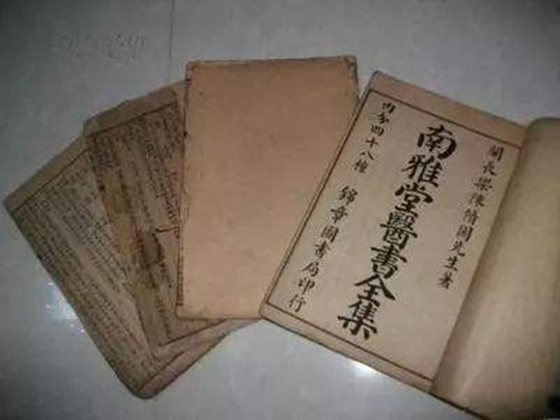 《南雅堂醫(yī)書(shū)全集》