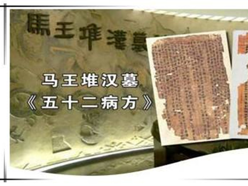 五十二病方，現(xiàn)存最早的中藥學(xué)參考文獻(xiàn)