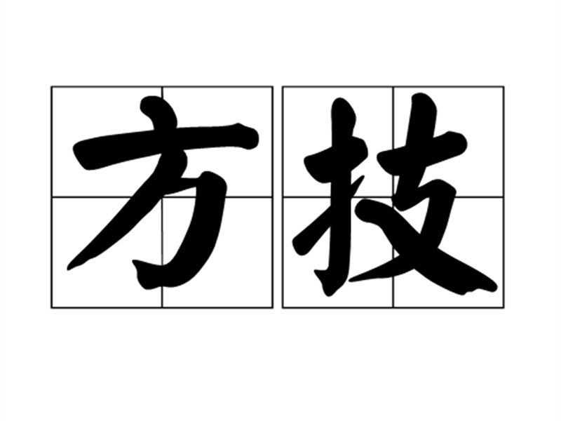 侍醫(yī)李柱國校方技書