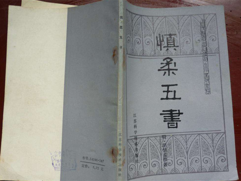 胡慎柔著《慎柔五書》