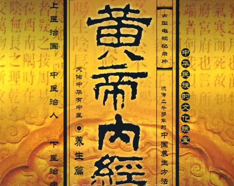 王冰重新編次注釋《黃帝內(nèi)經(jīng)·素問(wèn)》。