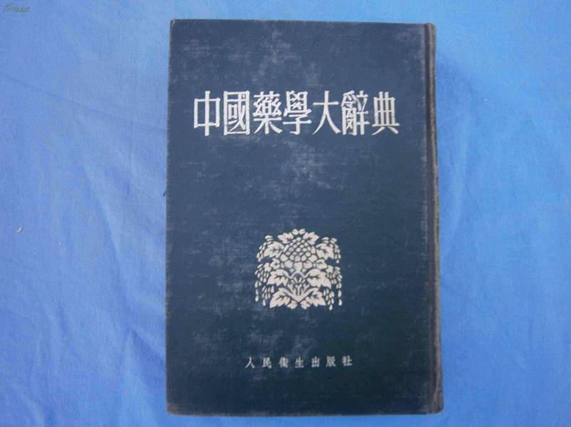 《中國藥學(xué)大辭典》