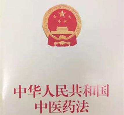 《中華人民共和國(guó)中醫(yī)藥法》正式實(shí)施